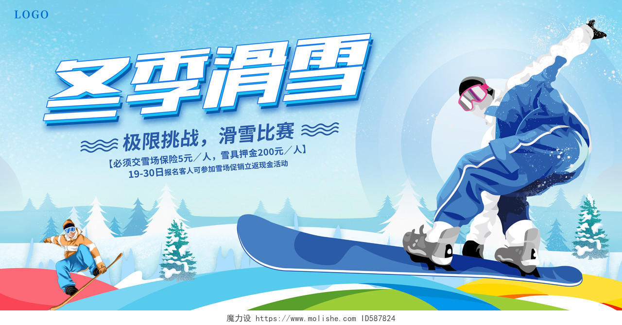 蓝色卡通冬天冬季滑雪促销活动宣传展板